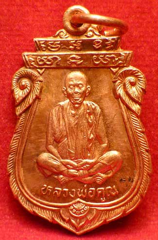 เหรียญเสมาโภคทรัพย์ หลวงพ่อคูณ วัดบ้านไร่ จ.นครราชสีมา รุ่นคุณพระ เทพประทานพร ปี2536 เนื้อทองแดง ผิวไฟ เหรียญเสมาโภคทรัพย์ หลวงพ่อคูณ วัดบ้านไร่ จ.นครราชสีมา รุ่นคุณพระ เทพประทานพร ปี2536 เนื้อทองแดง ผิวไฟ