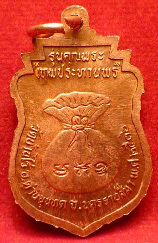 เหรียญเสมาโภคทรัพย์ หลวงพ่อคูณ วัดบ้านไร่ จ.นครราชสีมา รุ่นคุณพระ เทพประทานพร ปี2536 เนื้อทองแดง ผิวไฟ เหรียญเสมาโภคทรัพย์ หลวงพ่อคูณ วัดบ้านไร่ จ.นครราชสีมา รุ่นคุณพระ เทพประทานพร ปี2536 เนื้อทองแดง ผิวไฟ