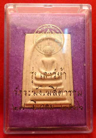 สมเด็จวัดระฆังโฆสิตาราม กรุงเทพ รุ่นเสาร์ห้า ปี2536 (เสาร์ห้ารุ่นแรก) พร้อมกล่องเดิม สมเด็จวัดระฆังโฆสิตาราม กรุงเทพ รุ่นเสาร์ห้า ปี2536 (เสาร์ห้ารุ่นแรก) พร้อมกล่องเดิม