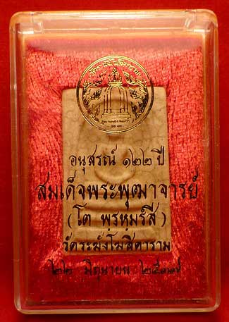 พระสมเด็จวัดระฆังโฆสิตาราม จ.กรุงเทพ รุ่นอนุสรณ์ 122ปี พิมพ์ใหญ่ แตกลายงา ปี2537 พร้อมกล่อง พระสมเด็จวัดระฆังโฆสิตาราม จ.กรุงเทพ รุ่นอนุสรณ์ 122ปี พิมพ์ใหญ่ แตกลายงา ปี2537 พร้อมกล่อง