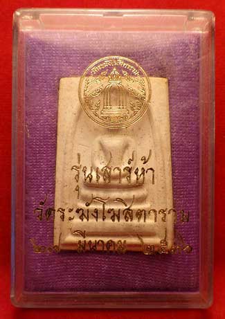 พระสมเด็จวัดระฆังโฆสิตาราม กรุงเทพ รุ่นเสาร์ห้า ปี2536 (เสาร์ห้ารุ่นแรก) พระสมเด็จวัดระฆังโฆสิตาราม กรุงเทพ รุ่นเสาร์ห้า ปี2536 (เสาร์ห้ารุ่นแรก)