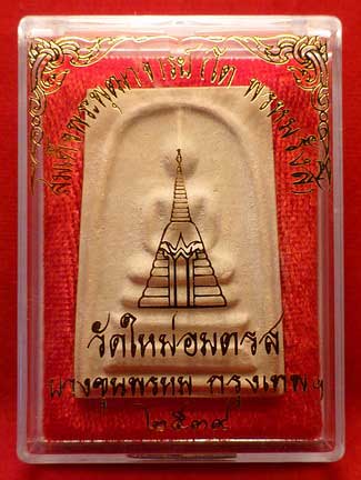 สมเด็จบางขุนพรหม ปี2539 วัดใหม่อมตรส (วัดบางขุนพรหม) กรุงเทพ พิมพ์ใหญ่ B พร้อมกล่อง สมเด็จบางขุนพรหม ปี2539 วัดใหม่อมตรส (วัดบางขุนพรหม) กรุงเทพ พิมพ์ใหญ่ B พร้อมกล่อง
