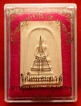สมเด็จบางขุนพรหม ปี2539 วัดใหม่อมตรส (วัดบางขุนพรหม) กรุงเทพ พิมพ์ฐานคู่ พร้อมกล่อง