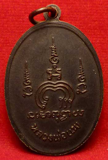 เหรียญไตรมาส หลวงพ่อแพ วัดพิกุลทอง จ.สิงห์บุรี ปี2513 (เอ็ม16) เนื้อทองแดง บล็อคขอบกะทะ