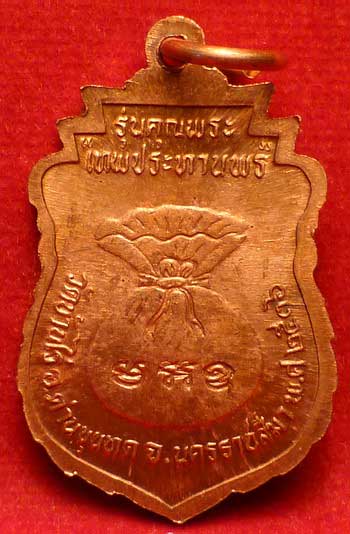 เหรียญเสมาโภคทรัพย์ หลวงพ่อคูณ วัดบ้านไร่ จ.นครราชสีมา รุ่นคุณพระ เทพประทานพร ปี2536 เนื้อทองแดง ผิวไฟ เหรียญเสมาโภคทรัพย์ หลวงพ่อคูณ วัดบ้านไร่ จ.นครราชสีมา รุ่นคุณพระ เทพประทานพร ปี2536 เนื้อทองแดง ผิวไฟ