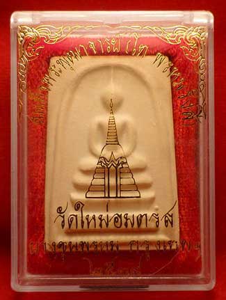 สมเด็จบางขุนพรหม ปี2539 วัดใหม่อมตรส (วัดบางขุนพรหม) กรุงเทพ พิมพ์ใหญ่ A พร้อมกล่อง สมเด็จบางขุนพรหม ปี2539 วัดใหม่อมตรส (วัดบางขุนพรหม) กรุงเทพ พิมพ์ใหญ่ A พร้อมกล่อง