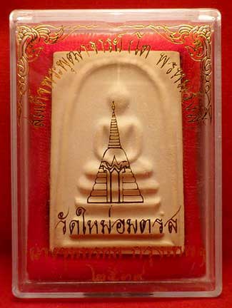 สมเด็จบางขุนพรหม ปี2539 วัดใหม่อมตรส (วัดบางขุนพรหม) กรุงเทพ พิมพ์ใหญ่ A พร้อมกล่อง สมเด็จบางขุนพรหม ปี2539 วัดใหม่อมตรส (วัดบางขุนพรหม) กรุงเทพ พิมพ์ใหญ่ A พร้อมกล่อง