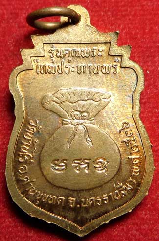 เหรียญเสมาโภคทรัพย์ หลวงพ่อคูณ วัดบ้านไร่ จ.นครราชสีมา รุ่นคุณพระ เทพประทานพร ปี2536 เนื้อทองแดง ผิวไฟ เหรียญเสมาโภคทรัพย์ หลวงพ่อคูณ วัดบ้านไร่ จ.นครราชสีมา รุ่นคุณพระ เทพประทานพร ปี2536 เนื้อทองแดง ผิวไฟ