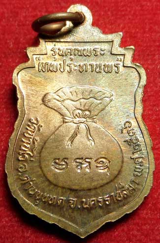 เหรียญเสมาโภคทรัพย์ หลวงพ่อคูณ วัดบ้านไร่ จ.นครราชสีมา รุ่นคุณพระ เทพประทานพร ปี2536 เนื้อทองแดง ผิวไฟ เหรียญเสมาโภคทรัพย์ หลวงพ่อคูณ วัดบ้านไร่ จ.นครราชสีมา รุ่นคุณพระ เทพประทานพร ปี2536 เนื้อทองแดง ผิวไฟ