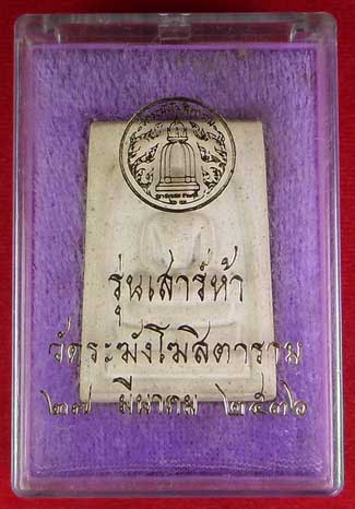 สมเด็จวัดระฆังโฆสิตาราม กรุงเทพ รุ่นเสาร์ห้า ปี2536 (เสาร์ห้ารุ่นแรก) พร้อมกล่องเดิม สมเด็จวัดระฆังโฆสิตาราม กรุงเทพ รุ่นเสาร์ห้า ปี2536 (เสาร์ห้ารุ่นแรก) พร้อมกล่องเดิม