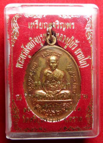 เหรียญเจริญพรบน หลวงปู่บัว ถามโก วัดศรีบุรพาราม จ.ตราด ปี2553 เนื้อทองแดง พิธีพุทธาภิเษกวัดพระศรีรัตนศาสดาราม ตอกเลข 3751 เหรียญเจริญพรบน หลวงปู่บัว ถามโก วัดศรีบุรพาราม จ.ตราด ปี2553 เนื้อทองแดง พิธีพุทธาภิเษกวัดพระศรีรัตนศาสดาราม ตอกเลข 3751