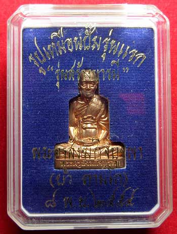 รูปเหมือนปั๊ม รุ่นแรก หลวงปู่บัว ถามโก วัดศรีบุรพาราม จ.ตราด เนื้อทองแดง หมายเลข 1082