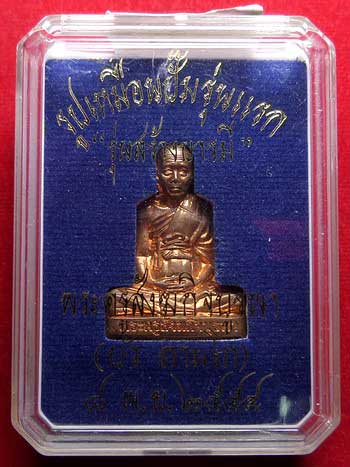 รูปเหมือนปั๊ม รุ่นแรก หลวงปู่บัว ถามโก วัดศรีบุรพาราม จ.ตราด เนื้อทองแดง หมายเลข 1063 รูปเหมือนปั๊ม รุ่นแรก หลวงปู่บัว ถามโก วัดศรีบุรพาราม จ.ตราด เนื้อทองแดง หมายเลข 1063