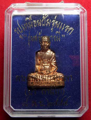 รูปเหมือนปั๊ม รุ่นแรก หลวงปู่บัว ถามโก วัดศรีบุรพาราม จ.ตราด เนื้อทองแดง หมายเลข 1027 รูปเหมือนปั๊ม รุ่นแรก หลวงปู่บัว ถามโก วัดศรีบุรพาราม จ.ตราด เนื้อทองแดง หมายเลข 1027