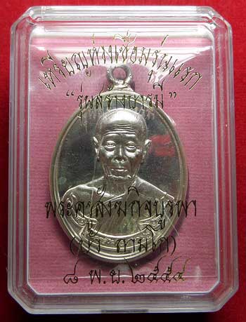 เหรียญห่วงเชื่อม รุ่นแรก หลวงปู่บัว ถามโก วัดศรีบุรพาราม จ.ตราด ปี2554 เนื้อเงิน หมายเลข 738 เหรียญห่วงเชื่อม รุ่นแรก หลวงปู่บัว ถามโก วัดศรีบุรพาราม จ.ตราด ปี2554 เนื้อเงิน หมายเลข 738