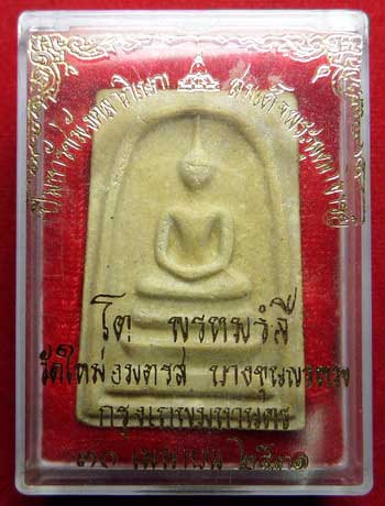 สมเด็จบางขุนพรหม ปี2531 วัดใหม่อมตรส (วัดบางขุนพรหม) กรุงเทพ พิมพ์ใหญ่ บล็อคลึก A พร้อมกล่องเดิม สมเด็จบางขุนพรหม ปี2531 วัดใหม่อมตรส (วัดบางขุนพรหม) กรุงเทพ พิมพ์ใหญ่ บล็อคลึก A พร้อมกล่องเดิม