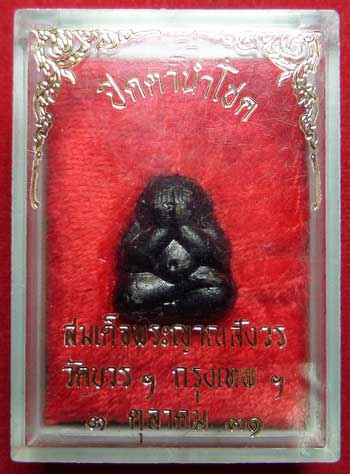 พระปิดตานำโชค สมเด็จพระญาณสังวร วัดบวรนิเวศวิหาร กรุงเทพ ปี2531 พร้อมกล่องเดิม พระปิดตานำโชค สมเด็จพระญาณสังวร วัดบวรนิเวศวิหาร กรุงเทพ ปี2531 พร้อมกล่องเดิม