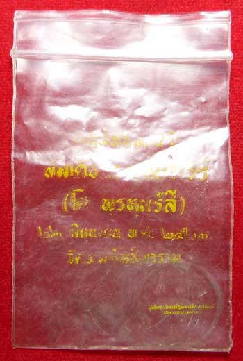 เหรียญสมเด็จพุฒาจารย์โต พรหมรังสี วัดระฆังโฆสิตาราม รุ่น 108ปี พิมพ์เล็ก เนื้อทองแดง ปี2523 พร้อมซองเดิม