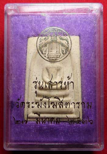 สมเด็จวัดระฆังโฆสิตาราม กรุงเทพ รุ่นเสาร์ห้า ปี2536 (เสาร์ห้ารุ่นแรก) พร้อมกล่องเดิม