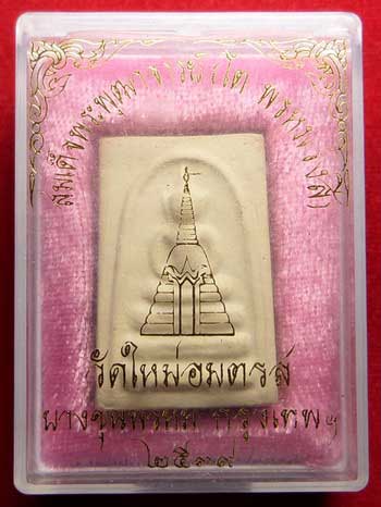 สมเด็จบางขุนพรหม ปี2539 วัดใหม่อมตรส (วัดบางขุนพรหม) กรุงเทพ พิมพ์อกครุฑ พร้อมกล่อง สมเด็จบางขุนพรหม ปี2539 วัดใหม่อมตรส (วัดบางขุนพรหม) กรุงเทพ พิมพ์อกครุฑ พร้อมกล่อง