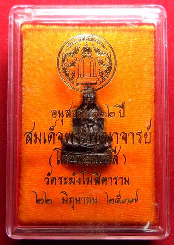 รูปเหมือน สมเด็จพุฒาจารย์โต พรหมรังสี รุ่น 122ปี วัดระฆังโฆสิตาราม กรุงเทพ ปี2537 เนื้อนวโลหะ พร้อมกล่องเดิม รูปเหมือน สมเด็จพุฒาจารย์โต พรหมรังสี รุ่น 122ปี วัดระฆังโฆสิตาราม กรุงเทพ ปี2537 เนื้อนวโลหะ พร้อมกล่องเดิม