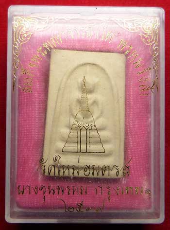 สมเด็จบางขุนพรหม ปี2539 วัดใหม่อมตรส (วัดบางขุนพรหม) กรุงเทพ พิมพ์อกครุฑ พร้อมกล่อง สมเด็จบางขุนพรหม ปี2539 วัดใหม่อมตรส (วัดบางขุนพรหม) กรุงเทพ พิมพ์อกครุฑ พร้อมกล่อง