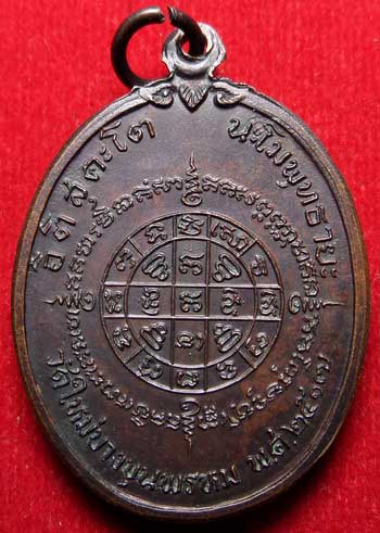 เหรียญสมเด็จพุฒาจารย์โต วัดใหม่อมตรส (วัดบางขุนพรหม) ปี2517 บล็อควงเดือน เนื้อทองแดงรมน้ำตาล