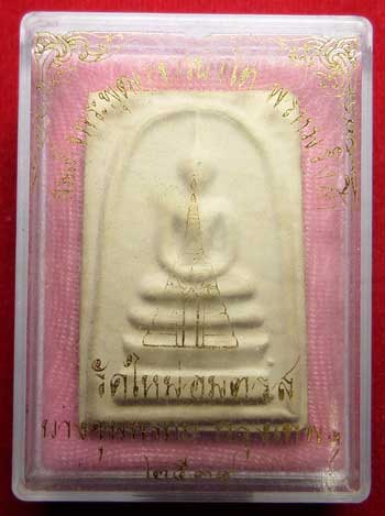 สมเด็จบางขุนพรหม ปี2539 วัดใหม่อมตรส (วัดบางขุนพรหม) กรุงเทพ พิมพ์ใหญ่ A พร้อมกล่อง สมเด็จบางขุนพรหม ปี2539 วัดใหม่อมตรส (วัดบางขุนพรหม) กรุงเทพ พิมพ์ใหญ่ A พร้อมกล่อง