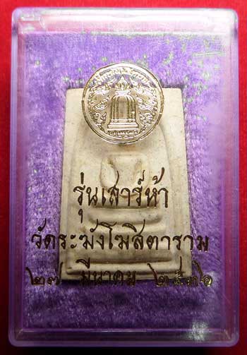 สมเด็จวัดระฆังโฆสิตาราม กรุงเทพ รุ่นเสาร์ห้า ปี2536 (เสาร์ห้ารุ่นแรก) พร้อมกล่องเดิม สมเด็จวัดระฆังโฆสิตาราม กรุงเทพ รุ่นเสาร์ห้า ปี2536 (เสาร์ห้ารุ่นแรก) พร้อมกล่องเดิม
