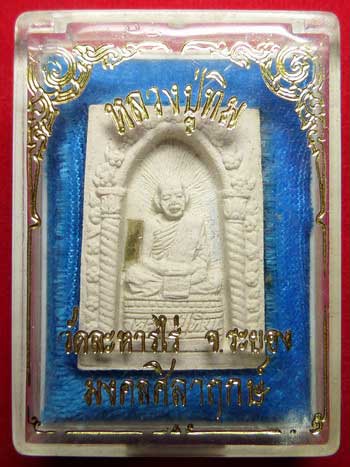 พระผงไพรีพินาศ หลวงปู่ทิม วัดละหารไร่ จ.ระยอง รุ่นมงคลศิลาฤกษ์ ปี2537 พระผงไพรีพินาศ หลวงปู่ทิม วัดละหารไร่ จ.ระยอง รุ่นมงคลศิลาฤกษ์ ปี2537