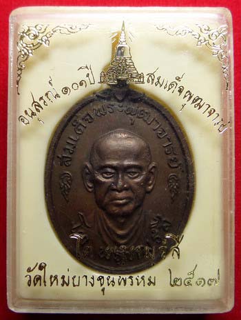 เหรียญสมเด็จพุฒาจารย์โต วัดใหม่อมตรส (วัดบางขุนพรหม) ปี2517 บล็อควงเดือน เนื้อทองแดงรมน้ำตาล พร้อมกล่องเดิม เหรียญสมเด็จพุฒาจารย์โต วัดใหม่อมตรส (วัดบางขุนพรหม) ปี2517 บล็อควงเดือน เนื้อทองแดงรมน้ำตาล พร้อมกล่องเดิม