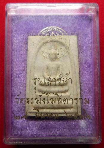 สมเด็จวัดระฆังโฆสิตาราม กรุงเทพ รุ่นเสาร์ห้า ปี2536 (เสาร์ห้ารุ่นแรก) พร้อมกล่องเดิม สมเด็จวัดระฆังโฆสิตาราม กรุงเทพ รุ่นเสาร์ห้า ปี2536 (เสาร์ห้ารุ่นแรก) พร้อมกล่องเดิม
