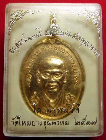 เหรียญสมเด็จพุฒาจารย์โต วัดใหม่อมตรส (วัดบางขุนพรหม) ปี2517 บล็อควงเดือน เนื้อทองแดงกะหลั่ยทอง พร้อมกล่องเดิม เหรียญสมเด็จพุฒาจารย์โต วัดใหม่อมตรส (วัดบางขุนพรหม) ปี2517 บล็อควงเดือน เนื้อทองแดงกะหลั่ยทอง พร้อมกล่องเดิม