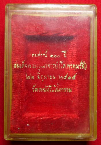 กล่อง VISON พระสมเด็จ 100ปี วัดระฆังโฆสิตาราม กรุงเทพ ปี2515 พิมพ์สมเด็จ + พิมพ์รูปเหมือน