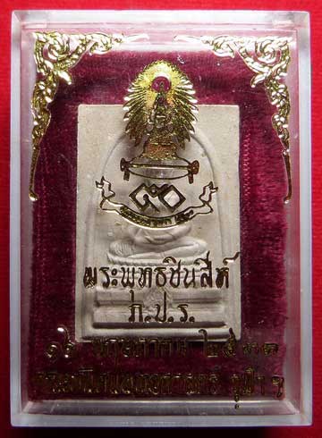 พระพุทธชินสีห์ ภ.ป.ร. ปี2533 เนื้อผง พิมพ์ใหญ่ เนื่องในโอกาสครอบรอบ 50ปี คณะทันตแพทยศาสตร์ จุฬาฯ ปลุกเสกวัดบวรนิเวศวิหาร พระพุทธชินสีห์ ภ.ป.ร. ปี2533 เนื้อผง พิมพ์ใหญ่ เนื่องในโอกาสครอบรอบ 50ปี คณะทันตแพทยศาสตร์ จุฬาฯ ปลุกเสกวัดบวรนิเวศวิหาร