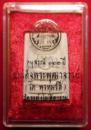 พระสมเด็จวัดระฆังโฆสิตาราม กรุงเทพ รุ่นอนุสรณ์ 122ปี พิมพ์ใหญ่ ปี2537 พร้อมกล่อง พระสมเด็จวัดระฆังโฆสิตาราม กรุงเทพ รุ่นอนุสรณ์ 122ปี พิมพ์ใหญ่ ปี2537 พร้อมกล่อง