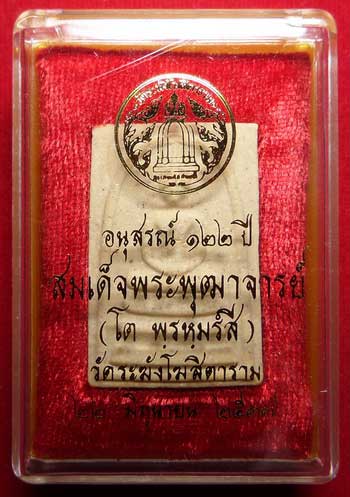 พระสมเด็จวัดระฆังโฆสิตาราม กรุงเทพ รุ่นอนุสรณ์ 122ปี พิมพ์ใหญ่ ปี2537 พร้อมกล่อง พระสมเด็จวัดระฆังโฆสิตาราม กรุงเทพ รุ่นอนุสรณ์ 122ปี พิมพ์ใหญ่ ปี2537 พร้อมกล่อง