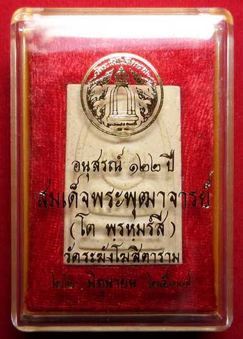 พระสมเด็จวัดระฆังโฆสิตาราม กรุงเทพ รุ่นอนุสรณ์ 122ปี พิมพ์ใหญ่ ปี2537 พร้อมกล่อง พระสมเด็จวัดระฆังโฆสิตาราม กรุงเทพ รุ่นอนุสรณ์ 122ปี พิมพ์ใหญ่ ปี2537 พร้อมกล่อง