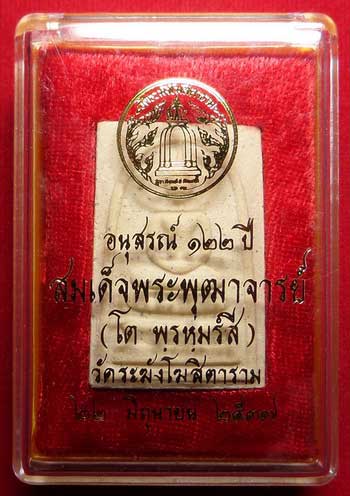 พระสมเด็จวัดระฆังโฆสิตาราม กรุงเทพ รุ่นอนุสรณ์ 122ปี พิมพ์ใหญ่ ปี2537 พร้อมกล่อง พระสมเด็จวัดระฆังโฆสิตาราม กรุงเทพ รุ่นอนุสรณ์ 122ปี พิมพ์ใหญ่ ปี2537 พร้อมกล่อง