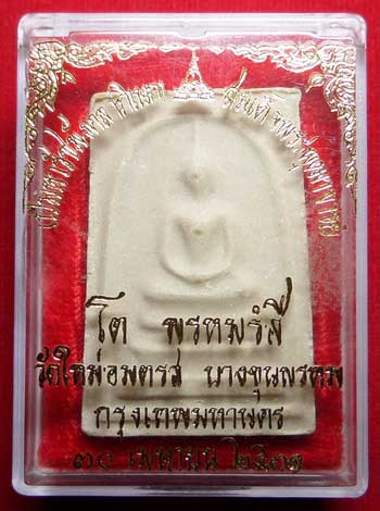 สมเด็จบางขุนพรหม ปี2531 วัดใหม่อมตรส จ.กรุงเทพ พิมพ์ใหญ่ บล็อคตื้น B พร้อมกล่องเดิม สมเด็จบางขุนพรหม ปี2531 วัดใหม่อมตรส จ.กรุงเทพ พิมพ์ใหญ่ บล็อคตื้น B พร้อมกล่องเดิม