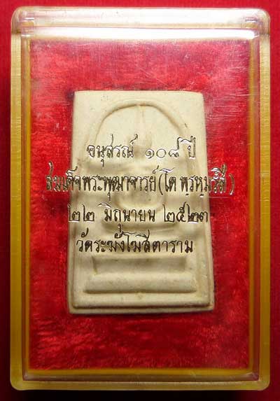 พระสมเด็จวัดระฆัง รุ่น 108ปี วัดระฆังโฆสิตาราม กรุงเทพ ปี2523 พิมพ์ใหญ่ พร้อมกล่องเดิม สลักกล่องแน่น