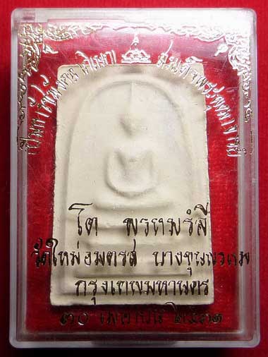 สมเด็จบางขุนพรหม ปี2531 วัดใหม่อมตรส จ.กรุงเทพ พิมพ์ใหญ่ บล็อคตื้น พร้อมกล่องเดิม สมเด็จบางขุนพรหม ปี2531 วัดใหม่อมตรส จ.กรุงเทพ พิมพ์ใหญ่ บล็อคตื้น พร้อมกล่องเดิม