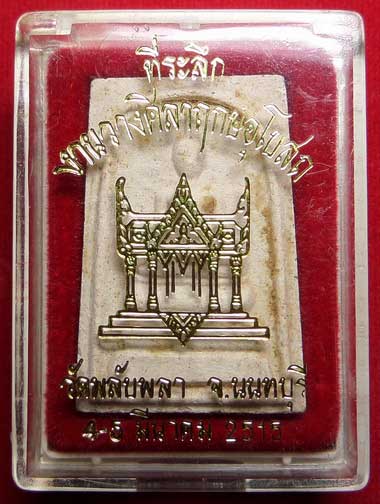 พระสมเด็จ วัดพลับพลา จ.นนทบุรี ปี2515 พร้อมกล่อง พระสมเด็จ วัดพลับพลา จ.นนทบุรี ปี2515 พร้อมกล่อง