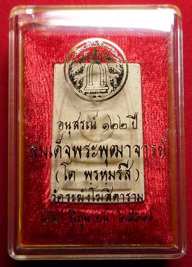 พระสมเด็จวัดระฆังโฆสิตาราม กรุงเทพ รุ่นอนุสรณ์ 122ปี พิมพ์ใหญ่ ปี2537 พร้อมกล่อง พระสมเด็จวัดระฆังโฆสิตาราม กรุงเทพ รุ่นอนุสรณ์ 122ปี พิมพ์ใหญ่ ปี2537 พร้อมกล่อง