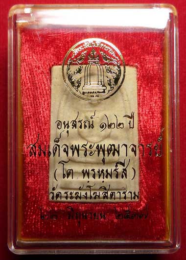 พระสมเด็จวัดระฆังโฆสิตาราม กรุงเทพ รุ่นอนุสรณ์ 122ปี พิมพ์ใหญ่ ปี2537 พร้อมกล่อง พระสมเด็จวัดระฆังโฆสิตาราม กรุงเทพ รุ่นอนุสรณ์ 122ปี พิมพ์ใหญ่ ปี2537 พร้อมกล่อง
