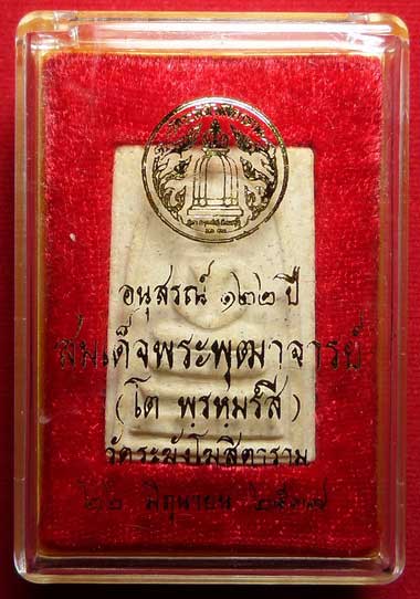 พระสมเด็จวัดระฆังโฆสิตาราม กรุงเทพ รุ่นอนุสรณ์ 122ปี พิมพ์ใหญ่ ปี2537 พร้อมกล่อง พระสมเด็จวัดระฆังโฆสิตาราม กรุงเทพ รุ่นอนุสรณ์ 122ปี พิมพ์ใหญ่ ปี2537 พร้อมกล่อง