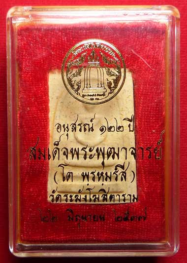 พระสมเด็จวัดระฆังโฆสิตาราม กรุงเทพ รุ่นอนุสรณ์ 122ปี พิมพ์ใหญ่ แตกลายงา ปี2537 พร้อมกล่อง พระสมเด็จวัดระฆังโฆสิตาราม กรุงเทพ รุ่นอนุสรณ์ 122ปี พิมพ์ใหญ่ แตกลายงา ปี2537 พร้อมกล่อง