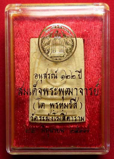 พระสมเด็จวัดระฆังโฆสิตาราม กรุงเทพ รุ่นอนุสรณ์ 122ปี พิมพ์ใหญ่ แตกลายงา ปี2537 พร้อมกล่อง พระสมเด็จวัดระฆังโฆสิตาราม กรุงเทพ รุ่นอนุสรณ์ 122ปี พิมพ์ใหญ่ แตกลายงา ปี2537 พร้อมกล่อง