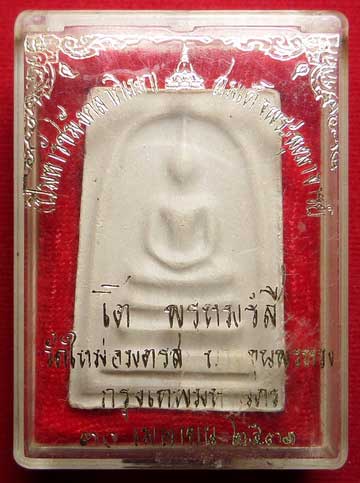 สมเด็จบางขุนพรหม ปี2531 วัดใหม่อมตรส (วัดบางขุนพรหม) กรุงเทพ พิมพ์ใหญ่ บล็อคตื้น (บล็อคเกศจุด) พร้อมกล่อง สมเด็จบางขุนพรหม ปี2531 วัดใหม่อมตรส (วัดบางขุนพรหม) กรุงเทพ พิมพ์ใหญ่ บล็อคตื้น (บล็อคเกศจุด) พร้อมกล่อง