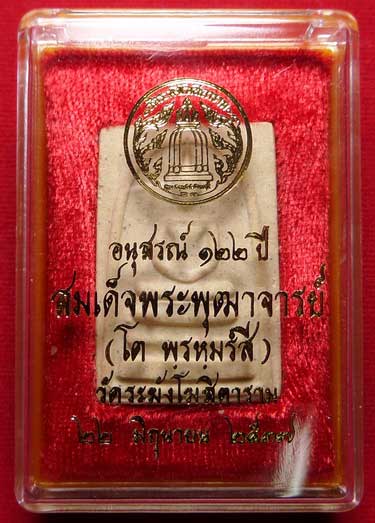 พระสมเด็จวัดระฆังโฆสิตาราม กรุงเทพ รุ่นอนุสรณ์ 122ปี พิมพ์ใหญ่ ปี2537 พร้อมกล่อง พระสมเด็จวัดระฆังโฆสิตาราม กรุงเทพ รุ่นอนุสรณ์ 122ปี พิมพ์ใหญ่ ปี2537 พร้อมกล่อง